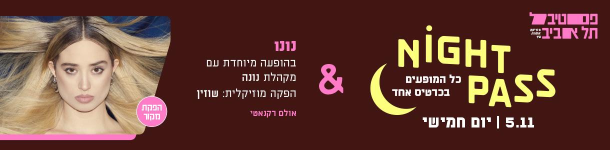 פס חמישי + נונו